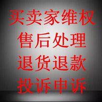 Manual consultation complaint handling telephone rights protection refund return small second customer service intervention Taobao idle fish salted fish turn