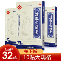 Yu Liangqing Huoxue Analgesic paste 10 patches Rheumatic joint analgesic paste Huoxue analgesic paste paste Swelling and stasis