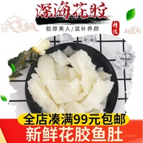 Fresh deep sea fish maw 400g frozen fish maw seafood fish bubble fish glue white glue fish drift hot pot ingredients hotel