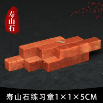 Shoushan stone Zhejiang red stone 1*1 * 5CM Indian stone practice chapter seal cutting seal Shoushan beginner seal cutting