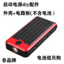 Automotive emergency startup power diy pack car startup power board housing battery box assembly accessories