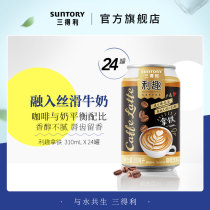  SUNTORY Suntory Latte ready-to-drink coffee mellow drink full box 310ml*24 cans