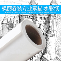 French Maple imported sketch paper watercolor professional sketch watercolor paper 160g180 230g 350g roll paper