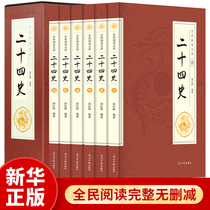 Twenty-four Histories All 6 volumes of Wenbai comparison 24 History records Chinese general history History books Song Liao Yuan Ming History Twenty-four History stories Chinese upper and lower 5000 years of general history History knowledge books Houhan Book 