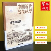 China's modern war strategy series-Xian Feng Dynasty War Strategy (1851～1861) Liberation Army Press Military Bookstore