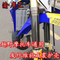 OTOM modified motocross motorcycle front shock absorber protective shell Universal front inverted shock absorption carbon fiber protective plate