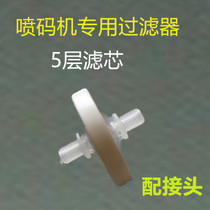 Inkjet printer special filter nozzle Small filter pump front small butterfly filter Imported filter durable filter ink water