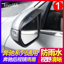 Mercedes-Benz new C200l GLC260 E300l modified rearview mirror rain eyebrow E200L C180 reversing mirror sunny and rain shield