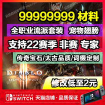 Ns switch dark 3 Archive modification Diablo 3 material equipment explosion change ring pet gem magic flame fusion fireworks open wasteland Taikoo suit wings illusion support non-season