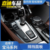 BMW 5-series gt7 Department Interior Retrofit 730Li520li525Li mid-control ribs Gear Decoration Strip Sticker