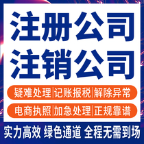 Registered Shenzhen company cancellation of business license industrial and commercial abnormal self-employed agent office bookkeeping tax return equity change