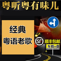 Cantonese old songs u disk 16g with songs car music u disk nostalgic classic high-quality small car collection