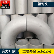 Now aluminum alloy seamless elbow Aluminum stamping seamless welding elbow 45 degrees 90 degrees aluminum national standard customization