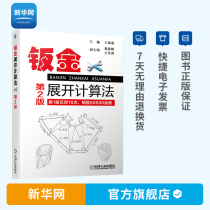 On-the-top version of the 2nd edition of the Shet Gold Development Calculation Method Wang Zhenqiang Sheet metal development tutorial rivetation zoomware exhibition open sample calculation method book Sheet metal scrapbook manual Mechanic