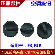 Suitable for BYD F3 air conditioning knob F3R center console air conditioning control panel switch AC warm air blower