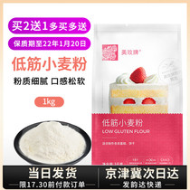 Meimei low gluten flour cake flour 1kg household baking chiffon cake biscuits egg tarts baking raw wheat flour