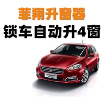 Fiat Fixiang automatic window closing device One-key window lifter car remote control lock car window glass accessories modification