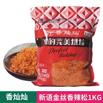 Fragrant Cancan Xinyu Golden Silk Spicy Pine 1KG Pack Baked Bread Floss DIY Family Pack 250g