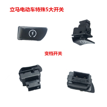 Immediate electric car original special 5 big switch horn headlight turn signal near and high beam speed regulation shift thickening