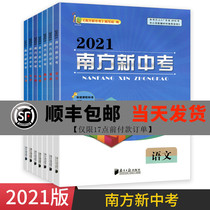 2021 Southern New High School Entrance Examination Mathematics Physics Chemistry Biology English Geography Guangdong Must Brush Simulation Test Paper