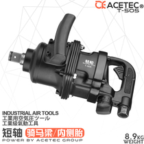 ACETEC Astec easy short shaft Cannon 1 inch pneumatic wrench T505 with vehicle-mounted large air cannon