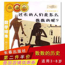 How did people count in math picture books in the past? The history of counting primary school mathematics ladder training in the first second and third grade Childrens Mathematics preschool Enlightenment picture book story picture book Changchun Publishing