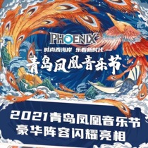 Qingdao Phoenix Music Festival Tickets Wang Jiaer Zhou Shen Lin Junjie Qingdao Phoenix Music Festival Tickets