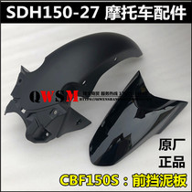 Suitable for new continental Honda CBF150S front fender SDH150-27 front mud tile front tile water tile