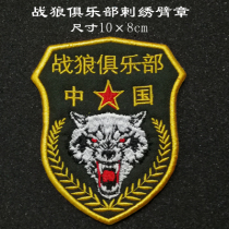 Embroidered shield armband War Wolf Club sticker