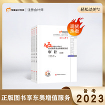 Spotted 2022 Certified Public Accountant Dongo easily passed the 1cpa Note 2022 Light One Audit Guidance Full Truth Simulation Test Textbook Supporting Practice Title Library 2022 Audit