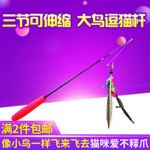 Pearl feather big bird funny cat stick Retractable three-stage funny cat rod Three-section funny cat toy feather replacement head