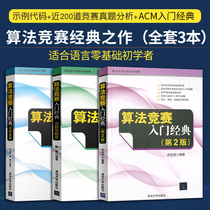 Introductory Algorithm Competition Introduction Classic Second Edition Training Guide Tests and Answers All 3 Classics of Liu Rujia Algorithm Art and Informatics Competition ACM NOI Competition Tutorial