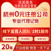 Hangzhou Company Registered Business License Generation for Individual Account Address Agent Bookkeeping Business Enterprise Stake Change