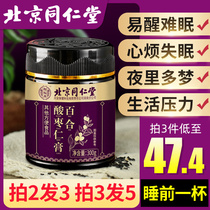 Jujube kernel cream Beijing Tong Ren Tang lily and poria tea sleep to help sleep calm the nerves sleep pill powder poor quality insomnia