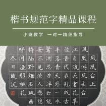 10 17 Enrollment Together with the Zi School Popular Hard Pen Calligraphy Regular Book Excellent Online Course) Yaoyao