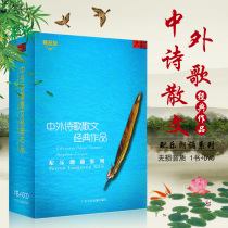 Chinese and foreign poetry prose collection classic works soundtrack recitation series 10CD disc with audio books