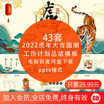 2022 Year of the Tiger Annual General Meeting Guochao Wind Creative Red Paper Cutting Work Plan Summary PPT Dynamic Template
