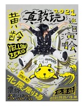 2021 Huang Ling Beijing concert tickets Huang Ling really dare to play tour concert Beijing station tickets