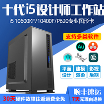 10th generation i5 10600KF 10400F P620 graphics workstation Computer professional graphic designer Late 3D modeling Rendering drawing production artist Video clip assembly Desktop