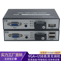 KVM optical transceiver VGA to optical fiber VGA extender VGA optical transceiver with USB keyboard and mouse audio HD one