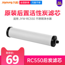 Jiuyang water purifier JYW-RC550PP cotton ultrafiltration membrane activated carbon filter (for RC550)