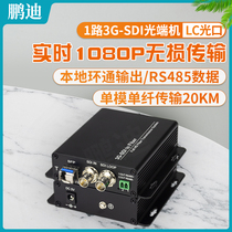 Pengdi 1 channel 3G-SDI video optical transceiver 3GSDI HD lossless 1080PHD-SDI to fiber extension band loop out 1 channel 485 Data Non-compression without delay transceiver wide