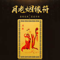 Three Yuan treasure Moon old marriage charms lead the red line Recruit peach blossom Wang marriage amulet Gold card Feng Shui and matching ornaments