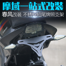 Suitable for spring breeze NK150 400 650 modified short tail license plate holder short tail license plate holder motorcycle modification accessories