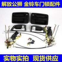 FAW Hongta Jiefang Jinling Lion S230 door lock assembly Outer handle Inner buckle Lock body Lock core cable accessories