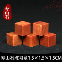 Shoushan Stone Zhejiang Red Red Stone 1 5*1 5*1 5CM Indian stone practice seal cutting seal Shoushan beginner seal cutting
