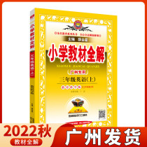 Guangzhou dedicated 2022 autumn elementary school textbook full-understanding English third-grade upper-level education science version 3rd grade in the first grade teaching material synchronized interpretation of the basic knowledge of the end-of-period unit test subject in the practice book