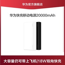 Huawei Huawei mobile power supply 20000mAh portable charging treasure two-way 18W fast charge original