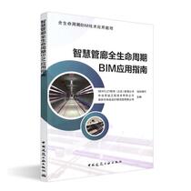 Intelligent Pipeline Gallery Full Life Cycle BIM Application Guide Bentley Software Beijing Co Ltd Organizes the Writing of the Full Life Cycle BIM Technology Application Tutorial China Construction Industry Publishing