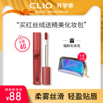 (Official)clio Coreo velvet lip glaze new color matte matte brick red bean paste rose tomato color